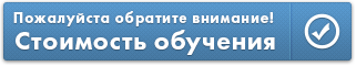 Пожалуйста обратите внимание! Стоимость обучения